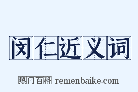 闵仁近义词是什么意思的图片